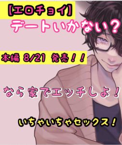 [RJ410829] (新騎のエッチなところ。)
【エロチョイ】デートいかない❓なら家でエッチしよ