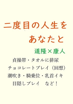 二度目の人生をあなたと