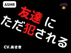 [RJ413714] (朝帰/あさき) 
友達にただ犯される