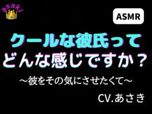 [RJ413724] (朝帰/あさき) 
クールな彼氏ってどんな感じですか?