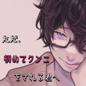 [RJ413749] (新騎のエッチなところ。) 
ただ、初めてクンニをされる君へ