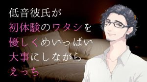 [RJ414712] (ロマンボイス) 
低音彼氏が初体験のワタシを優しくめいっぱい大事にしながらえっち