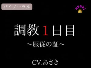 [RJ414867] (朝帰/あさき) 
【バイノーラル収録】調教1日目 cv.あさき