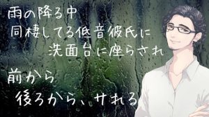 [RJ414924] (ロマンボイス) 
雨の降る中、同棲してる低音彼氏に洗面台に座らされ、前から、後ろからサれる