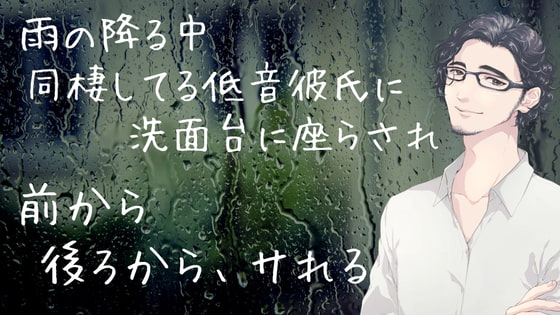 雨の降る中、同棲してる低音彼氏に洗面台に座らされ、前から、後ろからサれる