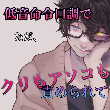 低音命令口調でただ、クリもアソコも責められて