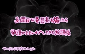 [RJ415188] (おかずこれくしょん) 
真面目な委員長を煽ったら敬語のままレイプしてきた放課後