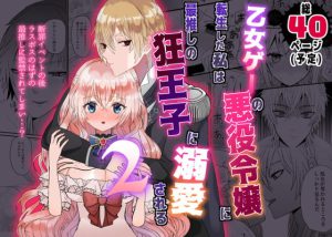 [RJ401847] (みんなで翻訳)
【繁体中文版】乙女ゲーの悪役令嬢に転生した私は最推しの狂王子に溺愛される2