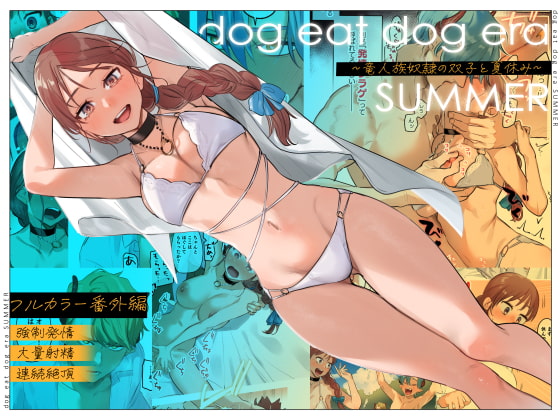 【英語版】dog eat dog era SUMMER∼竜人族奴隷の双子と夏休み∼