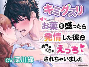 [RJ412045] (Sugar Holic) 
【リリース記念30%OFF】キミグスリ〜お薬を盛ったら発情した彼にめちゃくちゃえっちされちゃいました〜【ねっとりぐちゃぐちゃキメセク】