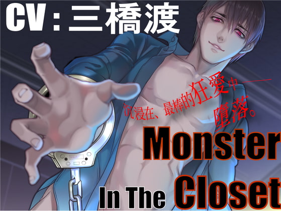 [繁中字幕版]【CV:三橋渡】Monster In The Closet【監禁凌辱】