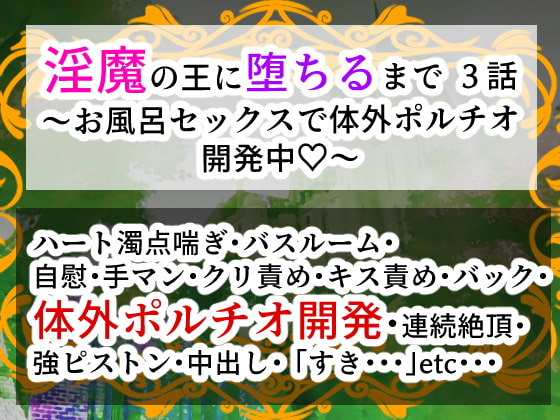 淫魔の王に堕ちるまで・三話〜お風呂セックスで体外ポルチオ開発中〜