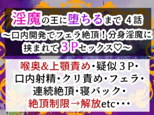 [RJ414078] (右目の黒子)
淫魔の王に堕ちるまで・四話〜口内開発でフェラ絶頂!分身淫魔に挟まれて3Pセックス!〜