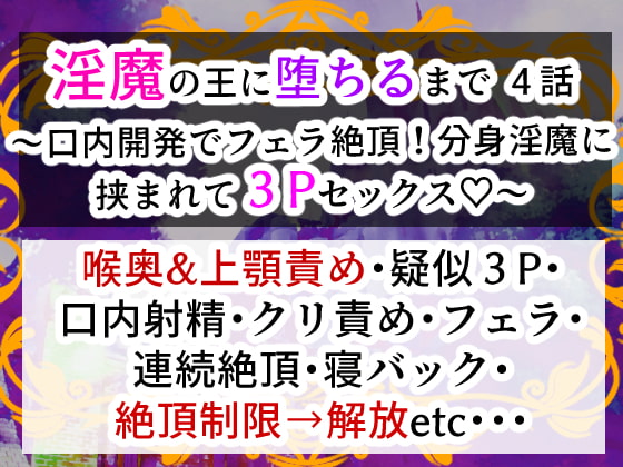 淫魔の王に堕ちるまで・四話〜口内開発でフェラ絶頂!分身淫魔に挟まれて3Pセックス!〜