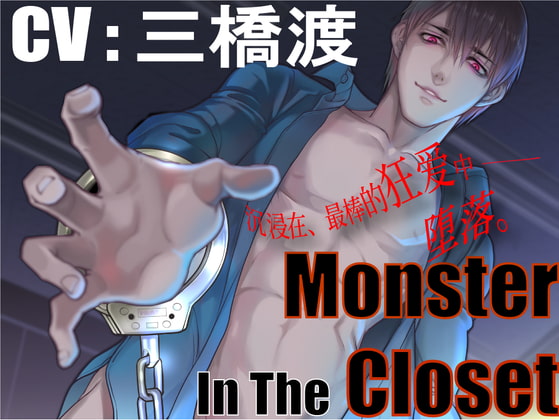 [简中字幕版]【CV:三橋渡】Monster In The Closet【监禁凌辱】