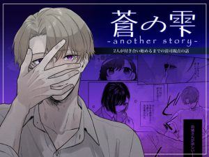 [RJ418315] (みんなで翻訳)
【簡体中文版】蒼の雫～another story～