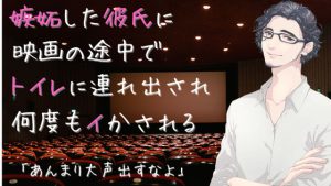 [RJ415369] (ロマンボイス) 
嫉妬した彼氏に映画の途中でトイレに連れ出され何度もイかされる