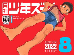 [RJ415575] (少年ズーム) 
月刊少年ズーム 2022年8月号