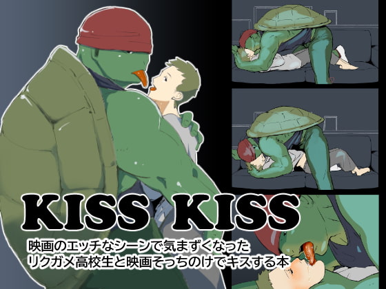 KISS KISS リクガメ高校生とキスする本