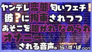 [RJ416426] (ら・す・ぱ!) 
ヤンデレ変態匂いフェチ!彼?に拘束されつつ、あそこを嗅がれ、舐められ、オナニーされる音声。