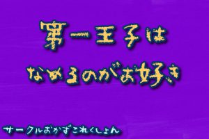 [RJ417099] (おかずこれくしょん)
第一王子は舐めるのがお好き