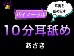 [RJ417553] (朝帰/あさき) 
【バイノーラル収録】10分耳舐め あさき