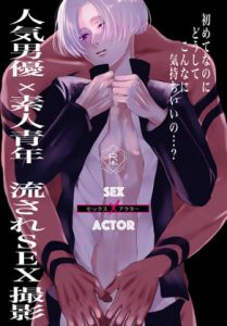 [RJ417729] (林檎とはちみつ)
セックス×アクター vol.1