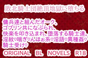 [RJ417975] (彩愛)
敗北騎士団絶頂地獄に堕ちる