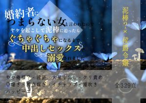 [RJ418044] (やまびこ屋) 
婚約者につまらない女と言われたのでヤケを起こして泥棒を誘ったらぐちゃぐちゃになるまで中出しセックスで溺愛されました