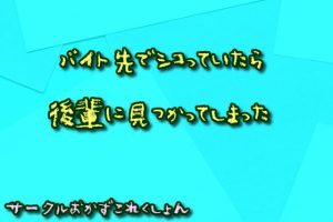 [RJ418245] (おかずこれくしょん) 
バイト先でシコっていたら後輩に見つかってしまった