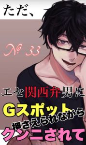 [RJ420291] (新騎のエッチなところ。)
No.33 ただ、エセ関西弁男にGスポット押さえられながらクンニされて