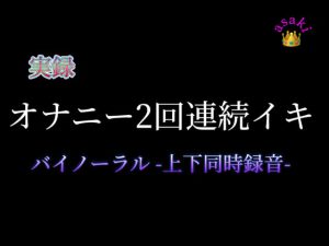 [RJ420474] (朝帰/あさき)
【バイノーラル収録】実録オナニー2回連続イキ-上下同時録音-