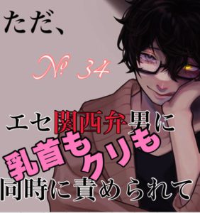 [RJ420566] (新騎のエッチなところ。)
No.34 ただ、エセ関西弁男に乳首もクリも同時に責められて