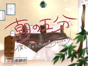 [RJ420754] (Sui☆Sweets)
朝の五分 彼とベッドの中でいちゃいちゃタイム 青柳大智編