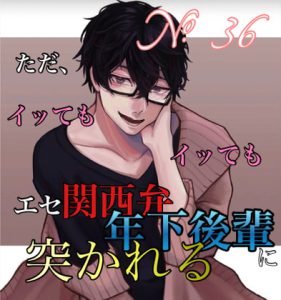 [RJ420916] (新騎のエッチなところ。) 
No.36 ただ、イッてもイッてもエセ関西弁の年下後輩に突かれる