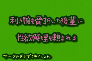 [RJ420942] (おかずこれくしょん) 
利き腕を骨折した後輩に性欲処理を頼まれる