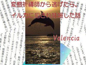 [RJ420991] (valencia)
変態祈祷師から逃げたら、イルカに犯され妊娠した話