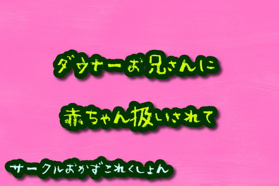 ダウナーお兄さんに赤ちゃん扱いされて