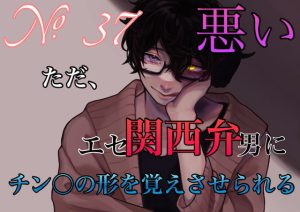 [RJ421080] (新騎のエッチなところ。) 
No.37 ただ、悪いエセ関西弁の男にチン○の形を覚えさせられる