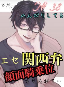 [RJ421398] (新騎のエッチなところ。) 
No.38 ただ、のんびりしてるエセ関西弁イケメン彼氏に顔面騎乗位させられて…