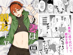 [RJ419219] (みんなで翻訳) 
【繁体中文版】ボクの妻は親友キャラ