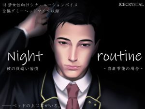 [RJ419505] (ICECRYSTAL)
Night routine 彼の夜這い習慣 -我妻雫蓮の場合-