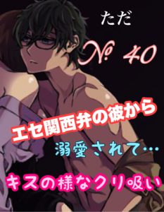 [RJ422985] (新騎のエッチなところ。) 
No.40 エセ関西弁の彼から溺愛されて…キスの様なクリ吸い