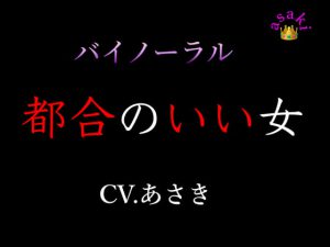 [RJ423070] (朝帰/あさき) 
【バイノーラル収録】都合のいい女 CV.あさき