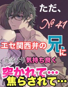 [RJ423256] (新騎のエッチなところ。) 
No.41 ただ、エセ関西弁の兄に元彼より気持ち良く突かれて…焦らされて…