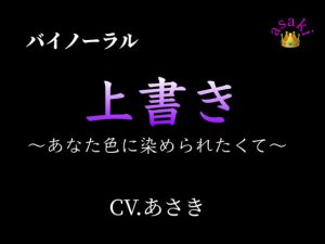 [RJ423262] (朝帰/あさき) 
【バイノーラル収録】上書き