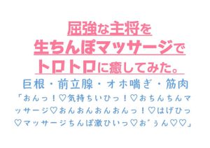 [RJ423464] (とろろ汁)
屈強な主将を生ちんぽマッサージでトロトロに癒してみた。