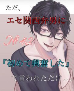 [RJ423920] (新騎のエッチなところ。) 
No.42 ただ、エセ関西弁男に『初めて興奮した』て言われただけ…