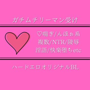 [RJ424280] (仮の空気)
ハメられたガチムチリーマン～ここで会ったが百年目!因果応報強制ケツイキ天国