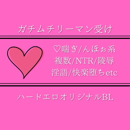 ハメられたガチムチリーマン～ここで会ったが百年目!因果応報強制ケツイキ天国